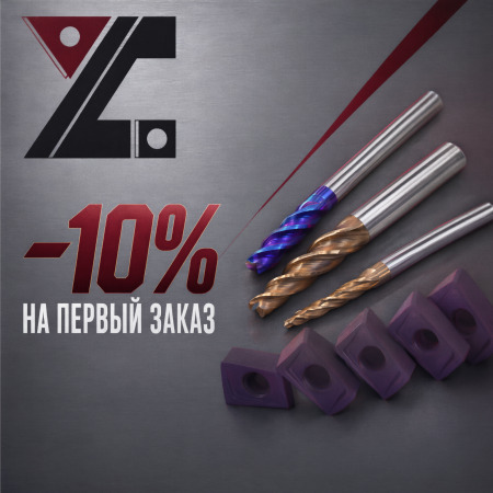 -10% на первый заказ
